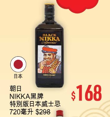 优品360「丰衣足食贺龙年」第1击，朝日NIKKA黑牌特别版日本威士忌720毫升，减到$168。