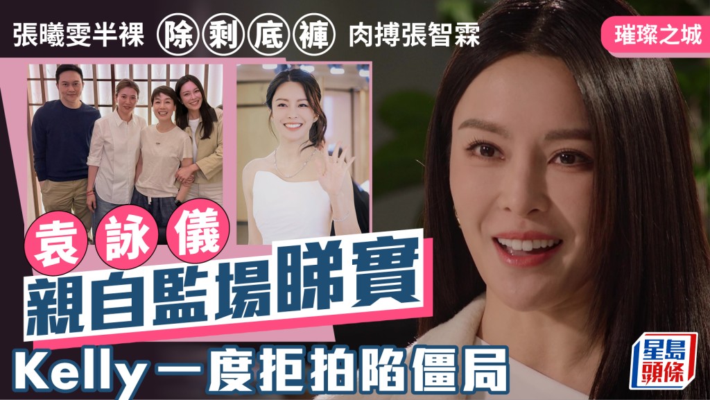 張曦雯半裸除剩底褲肉搏張智霖  袁詠儀親自監場睇實  Kelly一度拒拍陷僵局｜璀璨之城