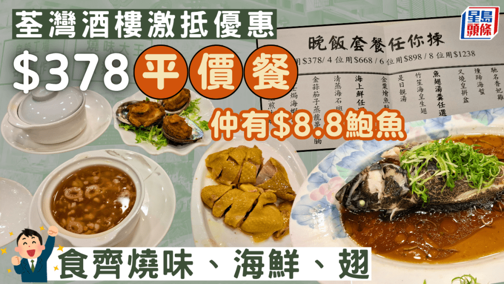荃灣酒樓平價二人餐！$378食齊燒味、海鮮、翅 仲有$8.8鮑魚 網民大讚：食到飽