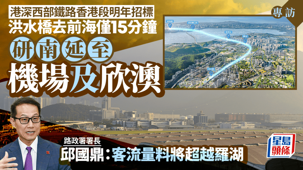 專訪｜港深西部鐵路明年招標 另研南延至機場及欣澳 邱國鼎：客流量料將超越羅湖