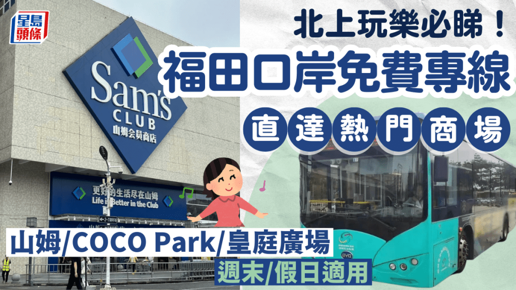 福田口岸免費巴｜深圳「福田歡樂購」 直達山姆/皇庭廣場/COCO Park 周末/假日適用 附班次詳情