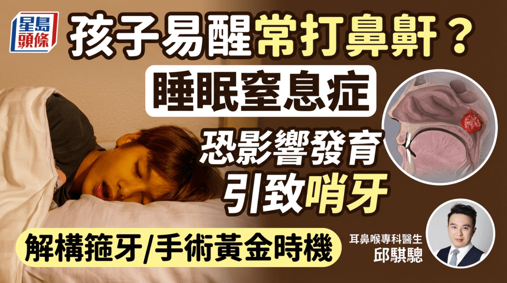 孩子易醒常打鼻鼾？小心睡眠窒息症影響發育/面容變形/哨牙 把握治療黃金時機