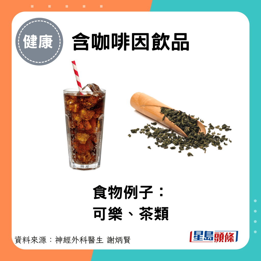 含咖啡因飲品：食物例子： 可樂、茶類