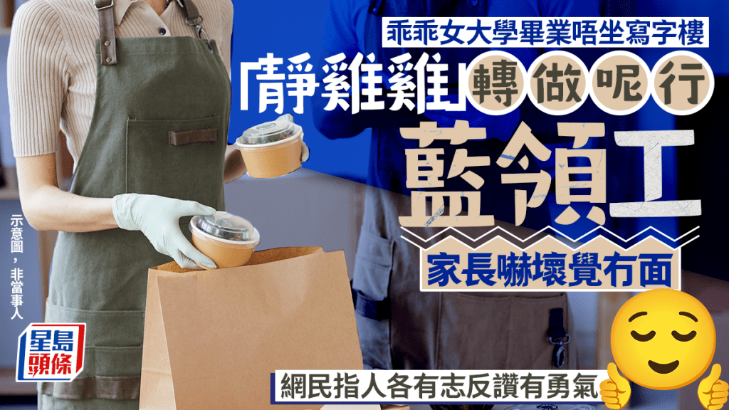 乖乖女大學畢業唔坐寫字樓 「靜雞雞」轉做呢行藍領工 家長嚇壞覺冇面 網民指人各有志反讚有勇氣｜Juicy叮