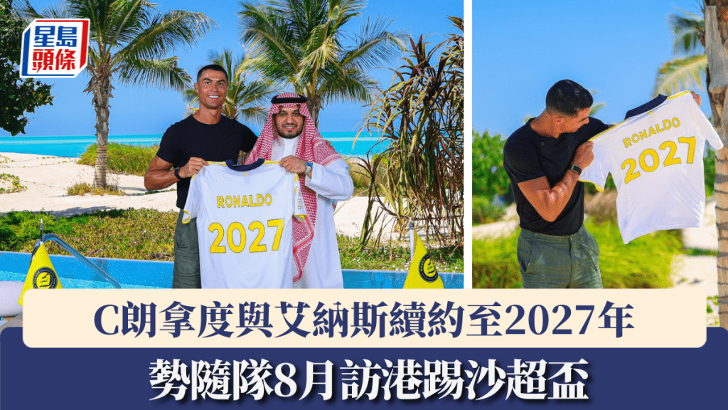 C朗拿度與艾納斯續約至2027年,勢隨隊8月訪港踢沙超盃。艾納斯X圖片