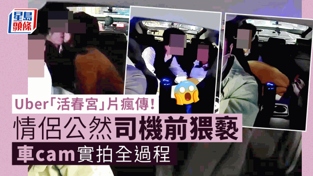 Uber「活春宮」片瘋傳！情侶公然司機前猥褻 車cam實拍全過程