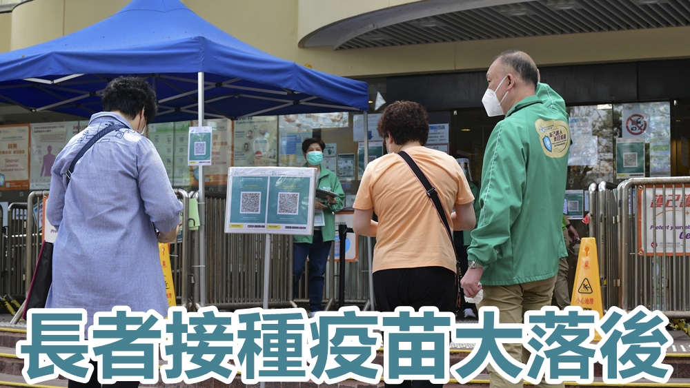 當局積極為「一老一幼」接種新冠疫苗，不過長者接種第三針水平仍然偏低。