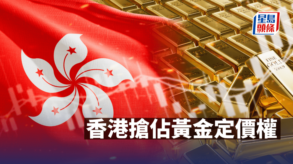 香港搶佔黃金定價權｜馬行空