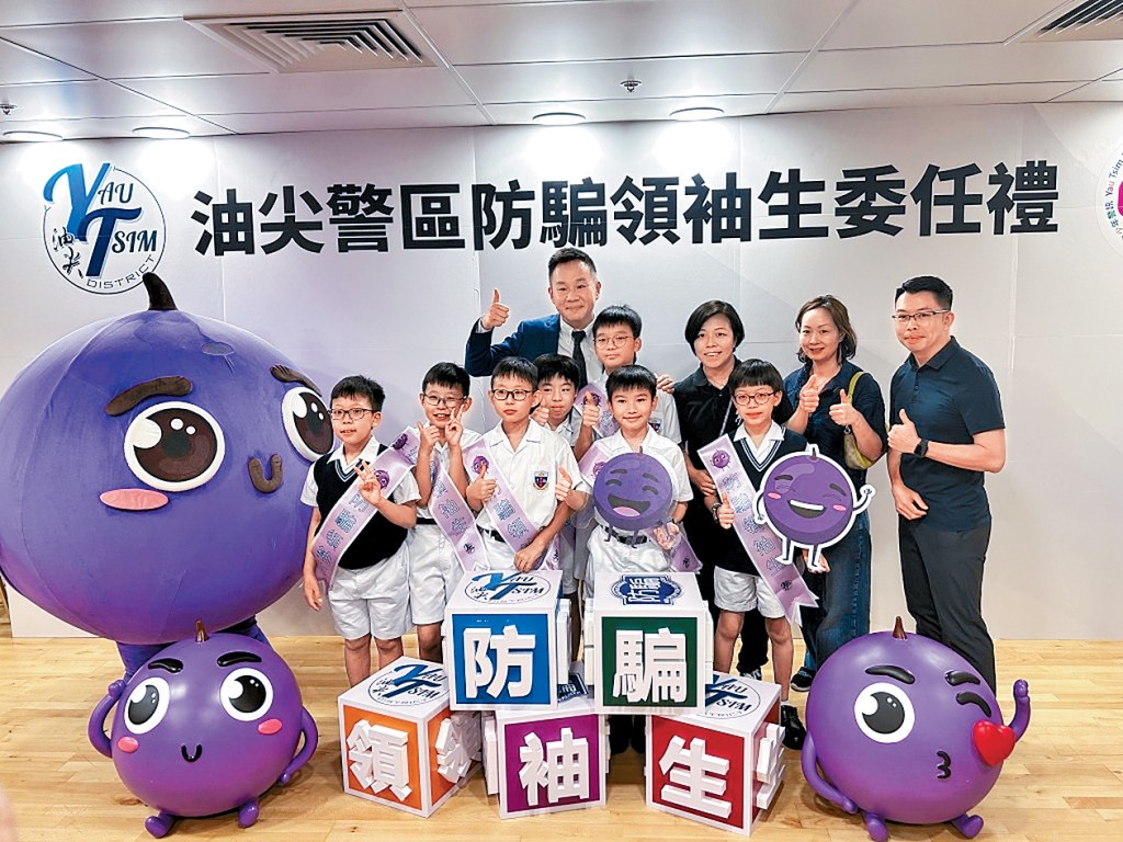 油尖警區舉行「防騙領袖生委任禮」吸引區內共16間中、小學參加。