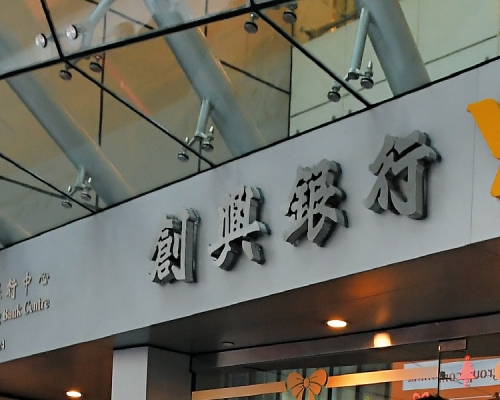 創興銀行香港仔分行員工確診新冠肺炎。資料圖片