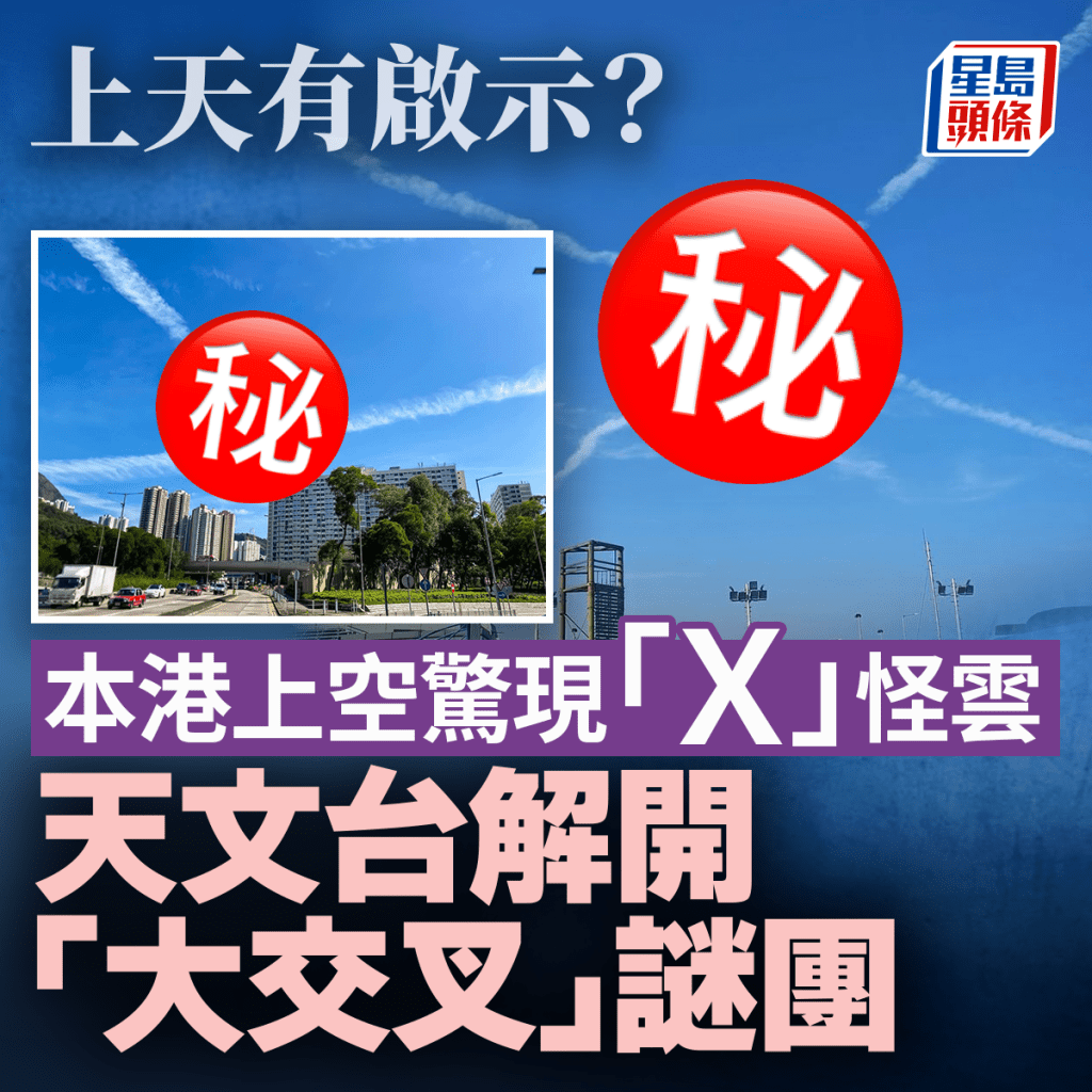 上天有啟示？ 本港上空驚現「Ｘ」怪雲 天文台解開「大交叉」謎團