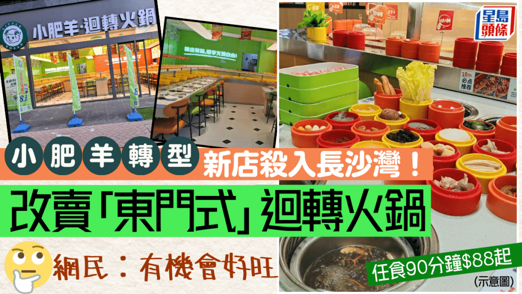 小肥羊轉型改賣「深圳東門式」迴轉火鍋！新店殺入長沙灣 任食90分鐘$88起 網民︰有機會好旺