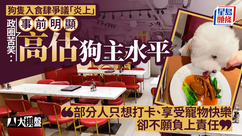 大棋盤︱狗隻入食肆爭議引爆 政圈苦笑：明顯高估狗主文明程度 盡快微調防政策「爛尾」