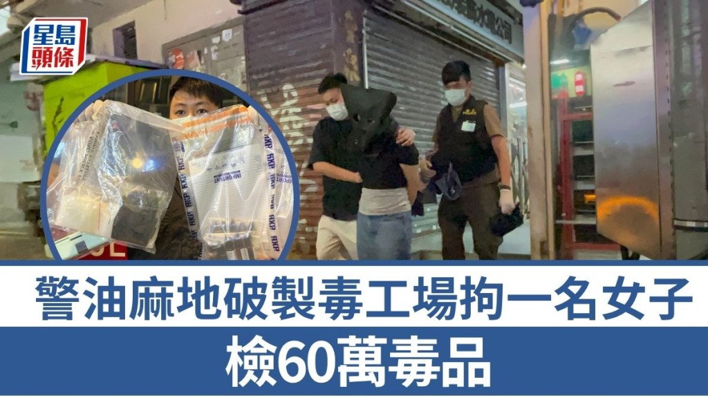 警油麻地破製毒工場拘一名女子 檢60萬毒品