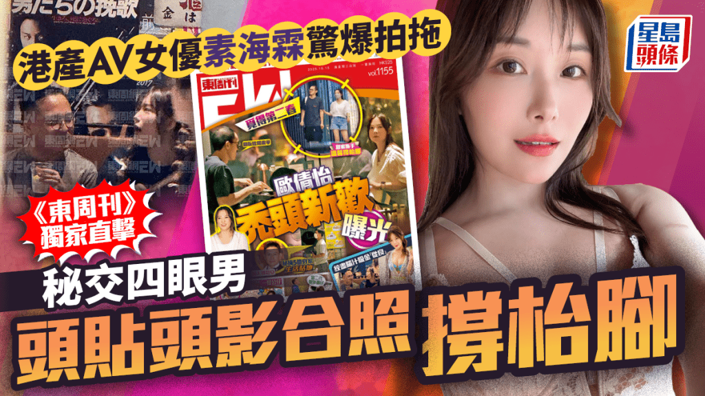 港產AV女優素海霖驚爆拍拖 《東周刊》直擊秘交四眼男頭貼頭影合照撐枱腳