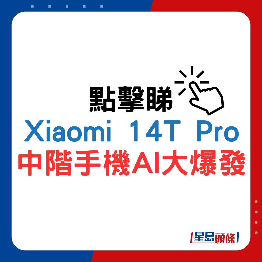 小米Xiaomi 14T Pro中階手機AI大爆發