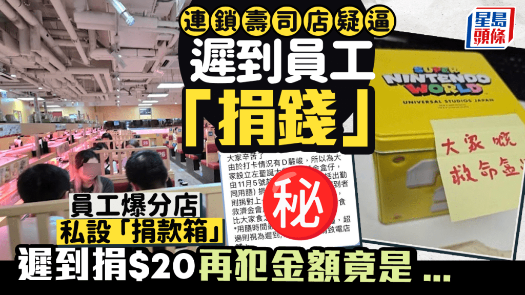 連鎖壽司店疑逼遲到員工「捐錢」 員工爆分店私設「捐款箱」 遲到捐$20再犯金額竟是...｜Juicy叮