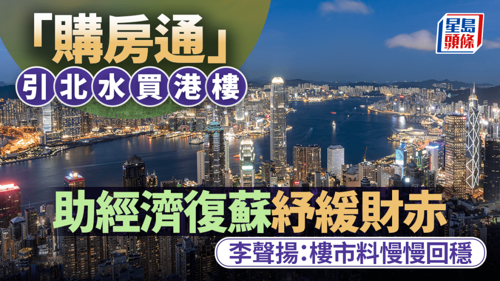 「購房通」引北水買港樓 助經濟復蘇紓緩財赤 李聲揚:樓市料慢慢回穩