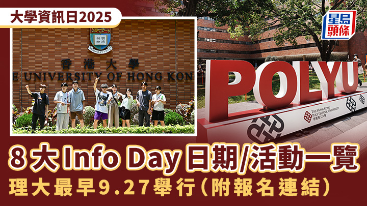 大學資訊日2025︱一文看清8大Info Day日期/活動 理大最早9.27舉行（附報名連結）