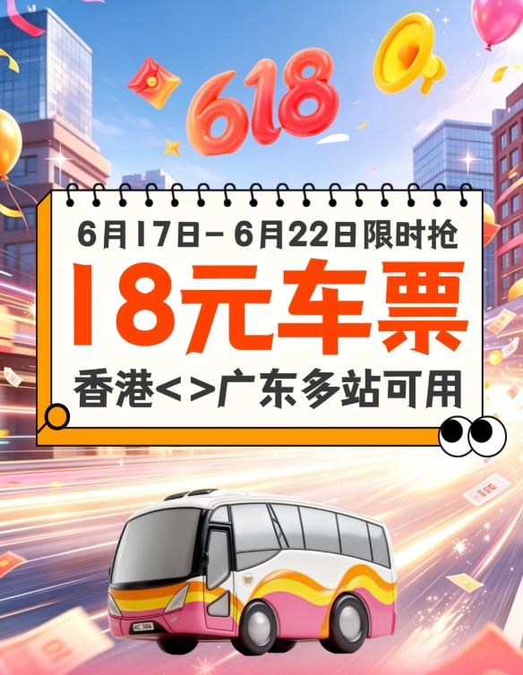 環島中港通直通巴618優惠 限時六天開搶$18北上車票 環島中港通直通巴618優惠 限時六天開搶$18北上車票
