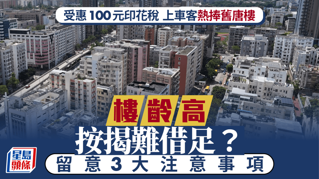上車客熱捧舊唐樓 樓齡高按揭難借足? 留意3大注意事項|曹德明
