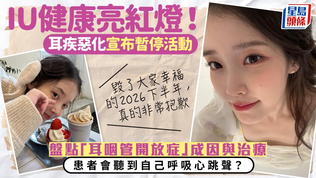 IU健康亮紅燈！耳疾惡化宣布暫停活動 盤點耳咽管開放症成因與治療 患者聽到自己呼吸心跳回音？
