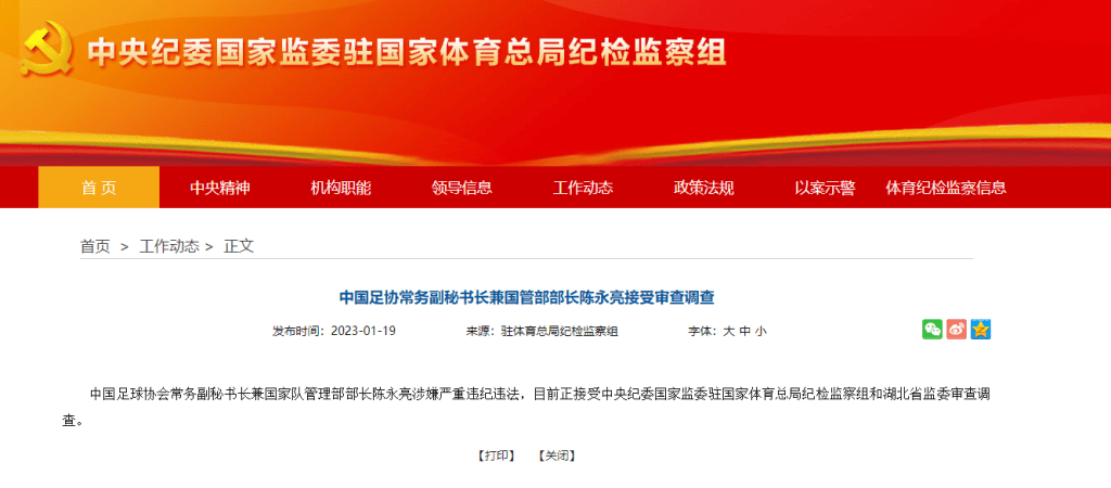 中國足協常務副秘書長兼國管部部長陳永亮接受審查調查。