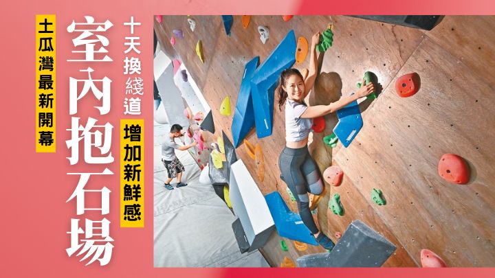 土瓜灣最新抱石場Raccoon Bouldering，以大約每十天變更一趟綫道作招徠。