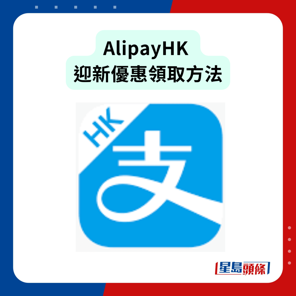 AlipayHK  迎新優惠領取方法