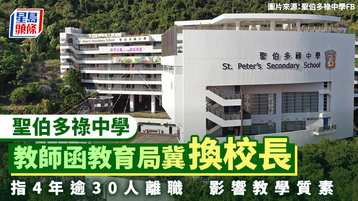 聖伯多祿中學教師函教育局冀換校長 指4年逾30人離職 影響教學質素