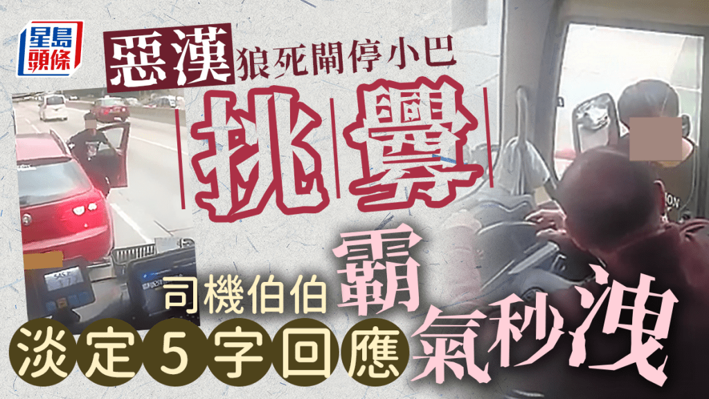 惡漢狼死「閘停」小巴挑釁 司機伯伯淡定5字回應 霸氣秒洩