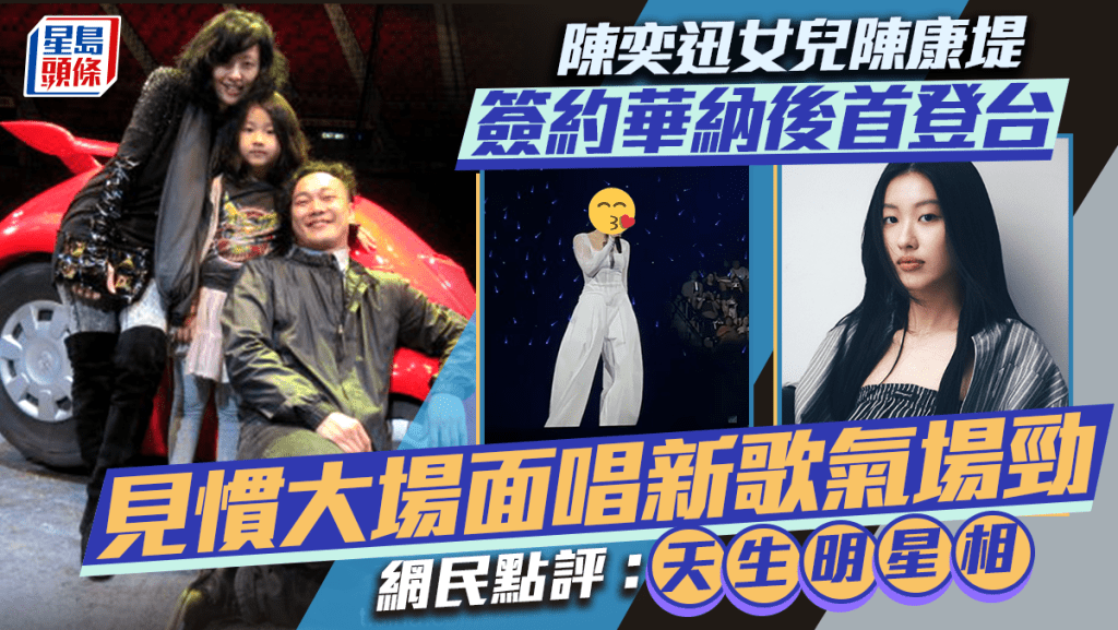 陳奕迅女兒陳康堤簽約華納後首登台  見慣大場面唱新歌氣場勁   網民點評：天生明星相