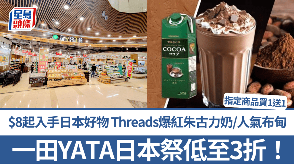 一田YATA日本祭低至3折！$8起入手日本好物 Threads爆紅朱古力奶/人氣布甸 指定商品買1送1