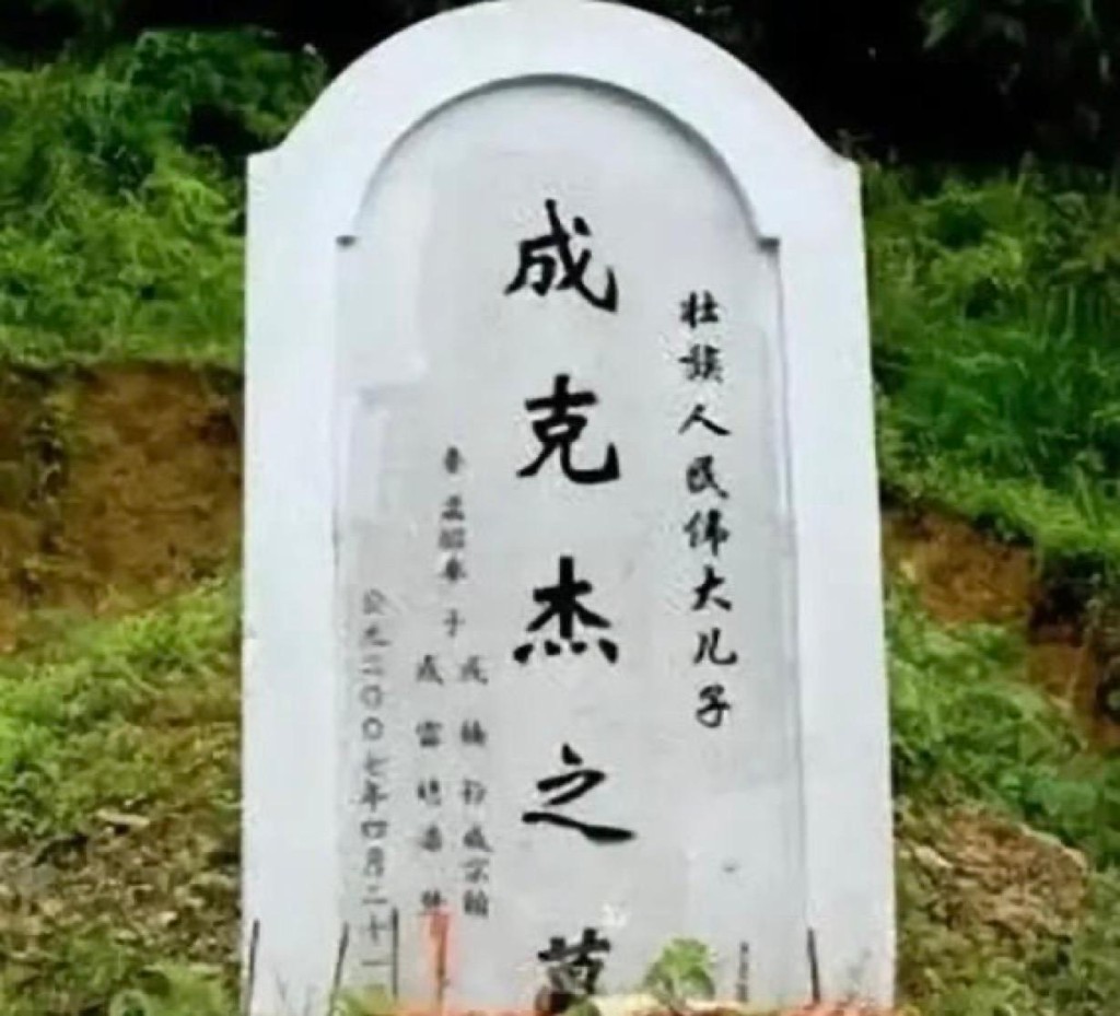 成克傑墓碑原刻有「壯族人民偉大兒子」,在引起爭議後被抹去。網圖 成克傑墓碑原刻有「壯族人民偉大兒子」,在引起爭議後被抹去。網圖
