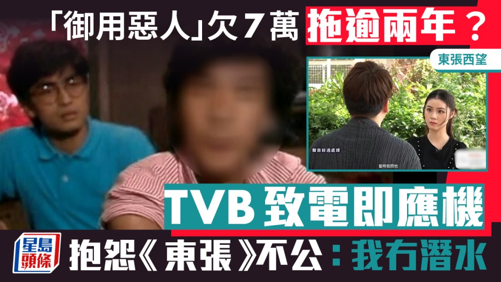 东张西望｜「御用恶人」欠7万拖逾两年？TVB致电即应机  抱怨《东张》不公：我冇潜水
