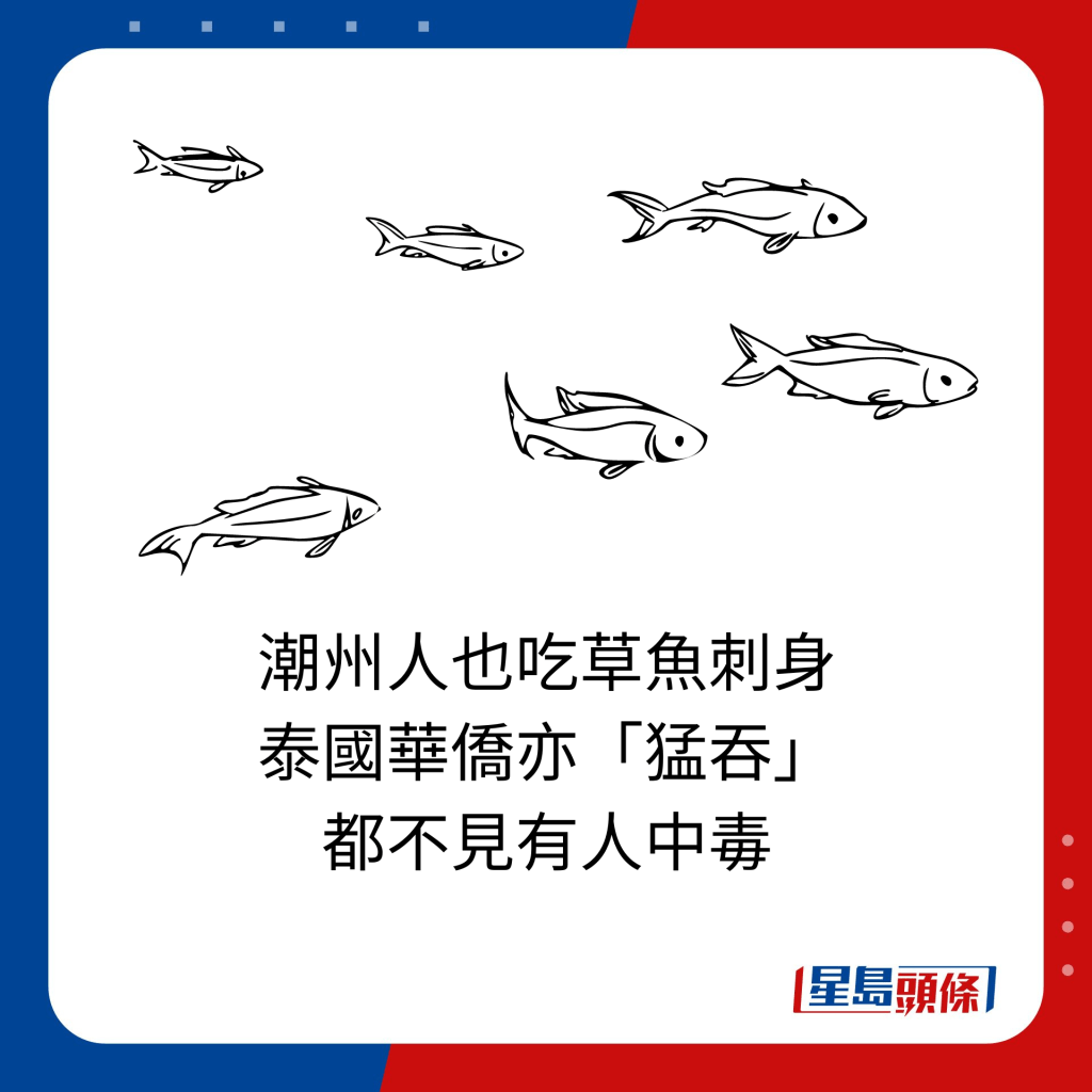 潮州人也吃草魚刺身，泰國華僑亦「猛吞」 都不見有人中毒。