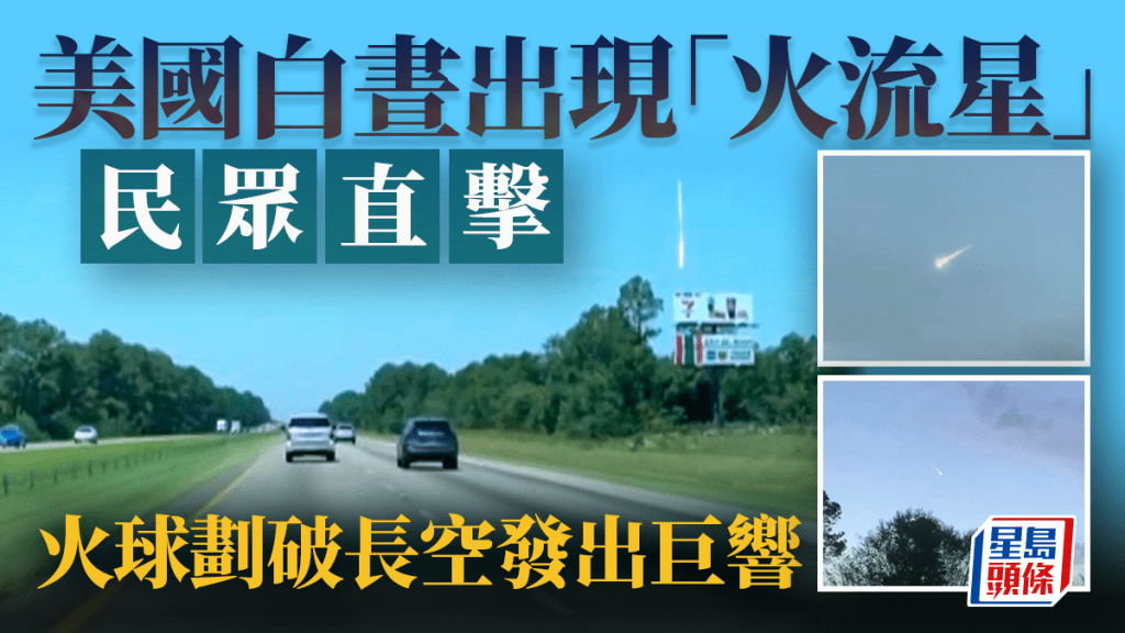 天文奇觀｜美國民眾目擊明亮光球墜落 白晝「火流星」罕見