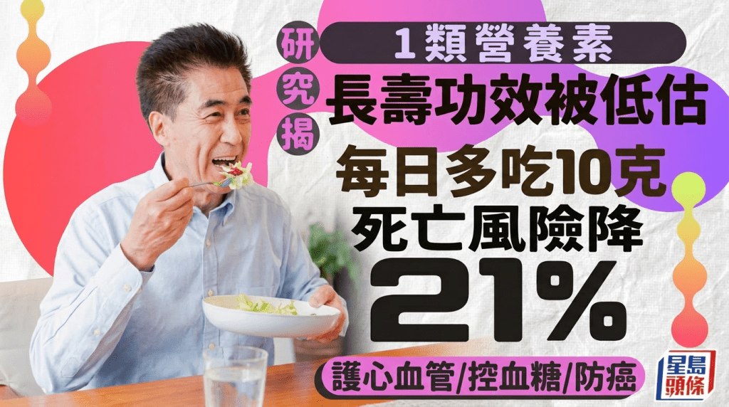 1类营养素长寿功效被低估！研究：每日吃10克死亡风险降21% 更有效护心血管/控血糖/防癌