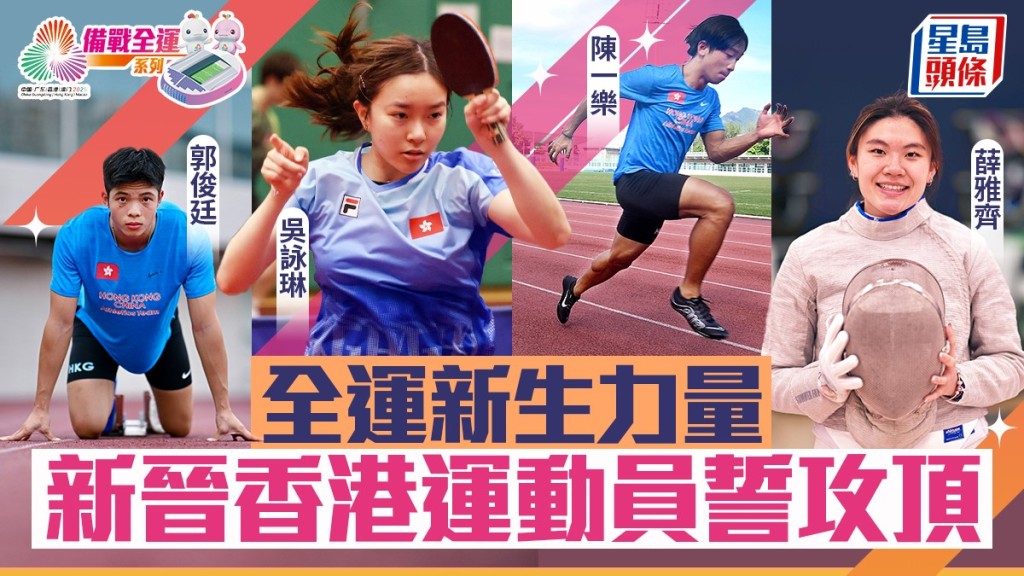 備戰全運會系列︱全運新生力量  新晉香港運動員誓攻頂