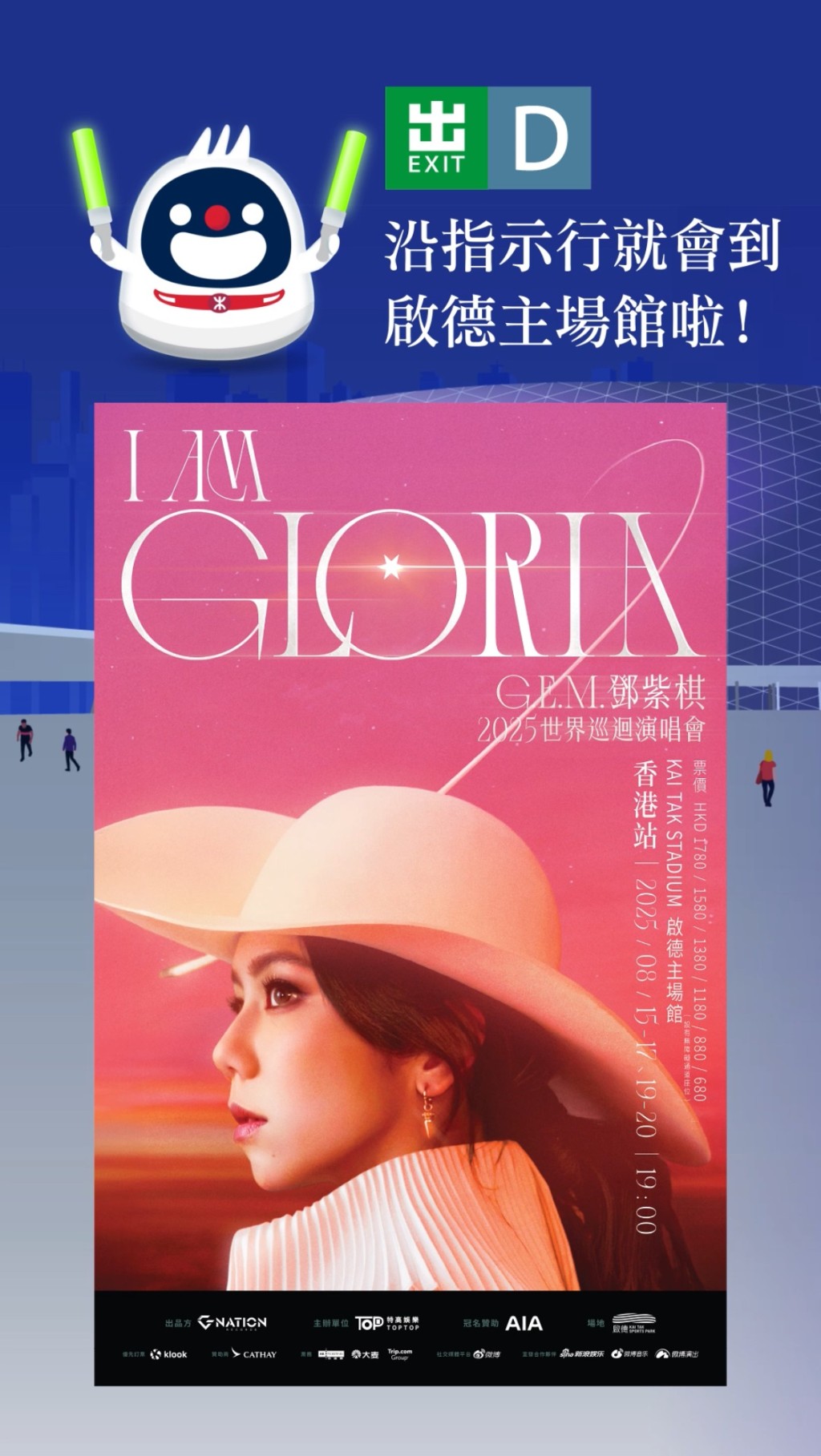 G.E.M.為樂迷聲音引航點去演唱會會場:「記住係D出口啊,轉頭見!」 G.E.M.為樂迷聲音引航點去演唱會會場:「記住係D出口啊,轉頭見!」