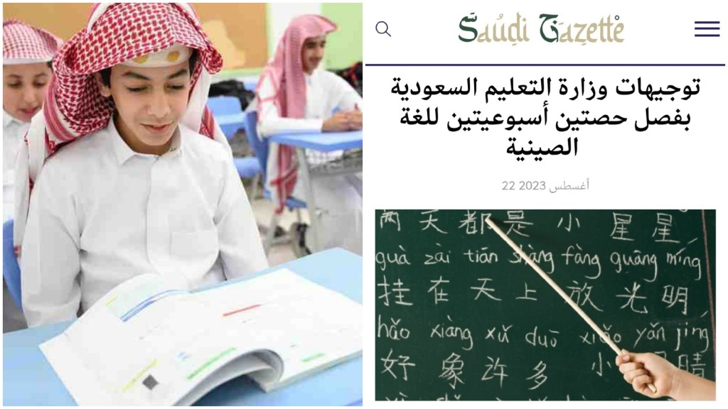 沙特要求所有中學生學中文。