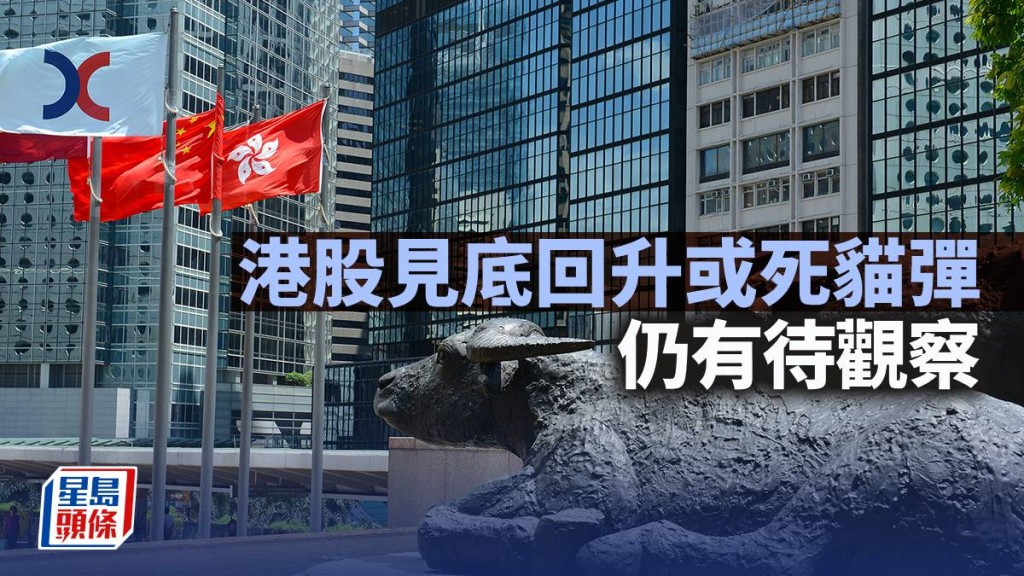 港股見底回升或死貓彈 仍有待觀察｜古天后