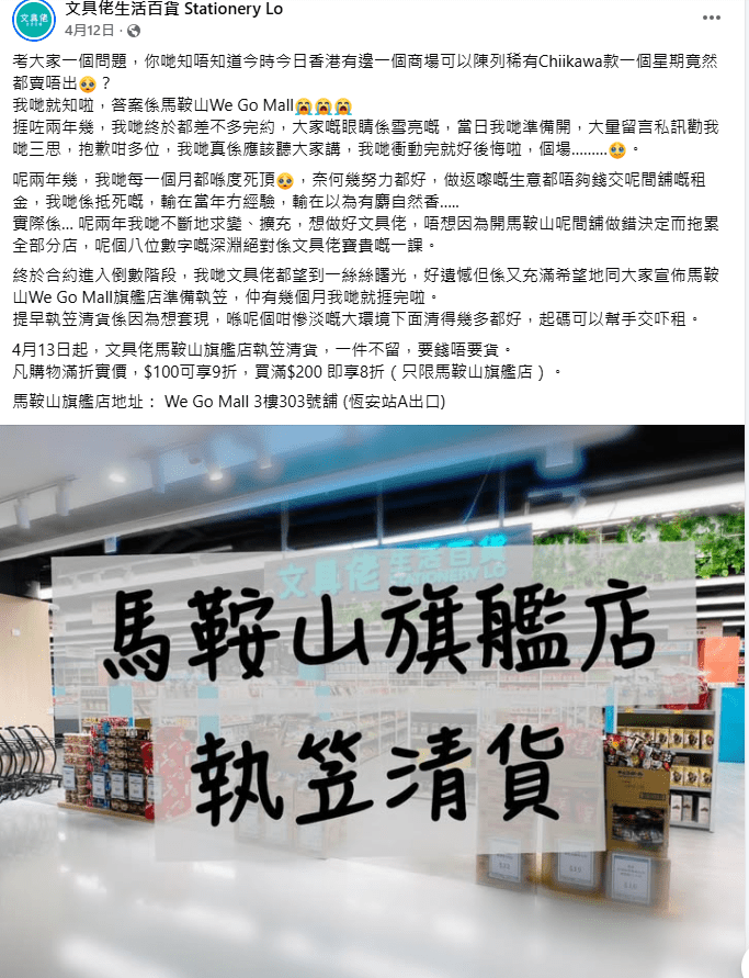 早在4月時已預告馬鞍山旗艦店執笠。文具佬生活百貨FB截圖