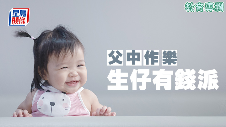 笨泥爸爸 - 生仔有錢派｜父中作樂