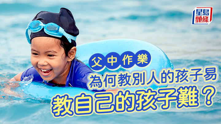 為何教別人的孩子易 教自己的孩子難? |父中作樂