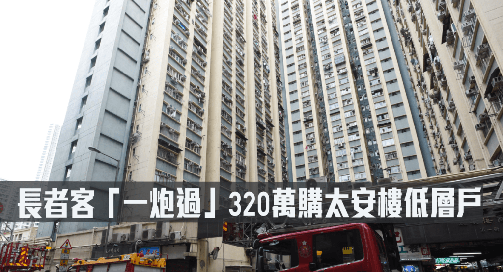 長者客「一炮過」320萬購太安樓低層戶。