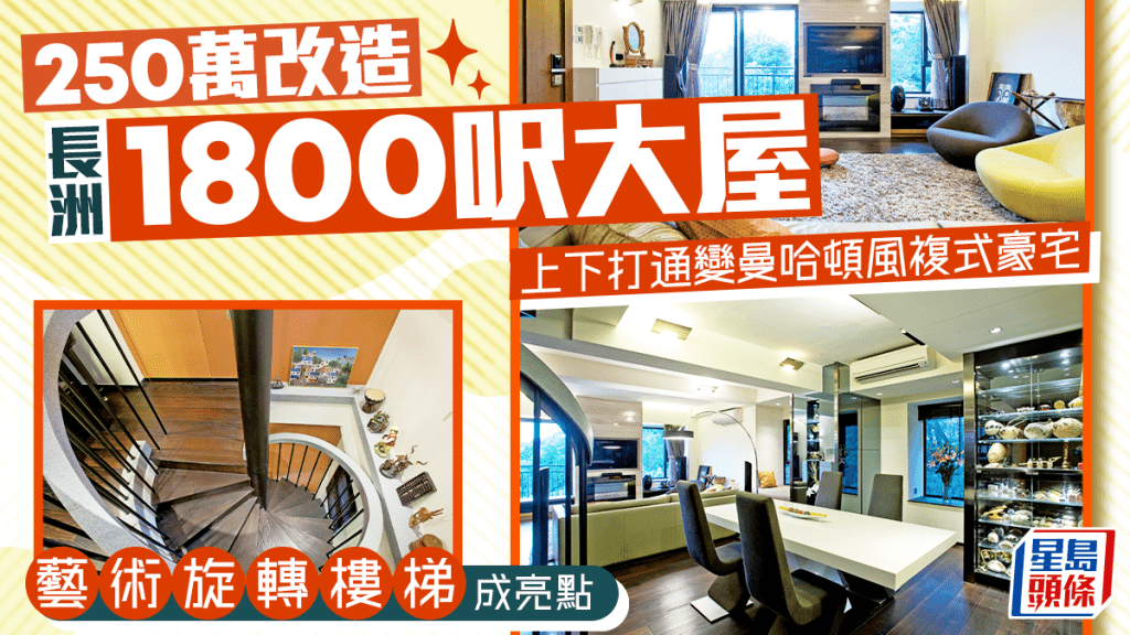 250万改造长洲1800呎大屋 上下打通变曼哈顿风复式豪宅 艺术旋转楼梯成亮点