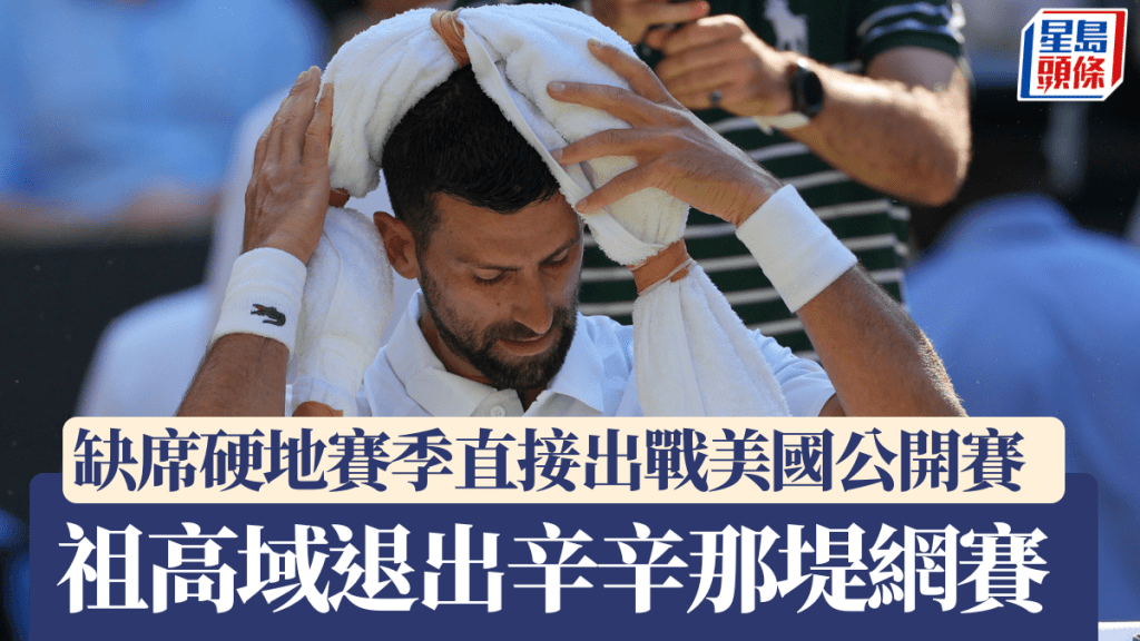 祖高域退出辛辛那堤網賽 缺席硬地賽季直接出戰美國公開賽。美聯社