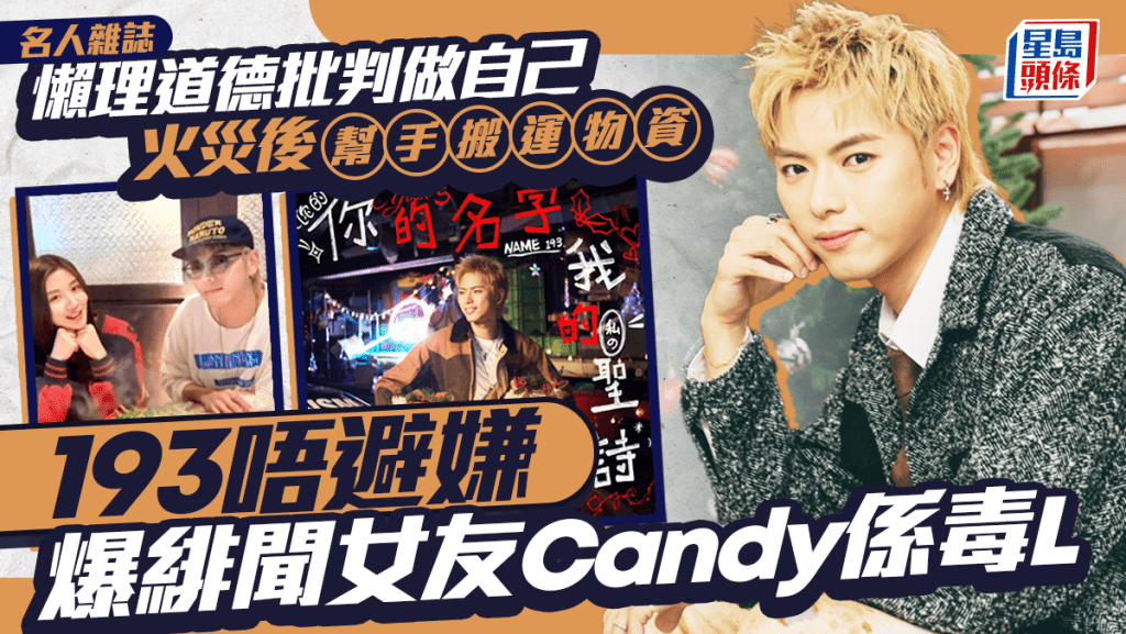 193唔避嫌爆緋聞女友Candy係毒L  火災後幫手搬運物資  懶理道德批判做自己｜名人雜誌