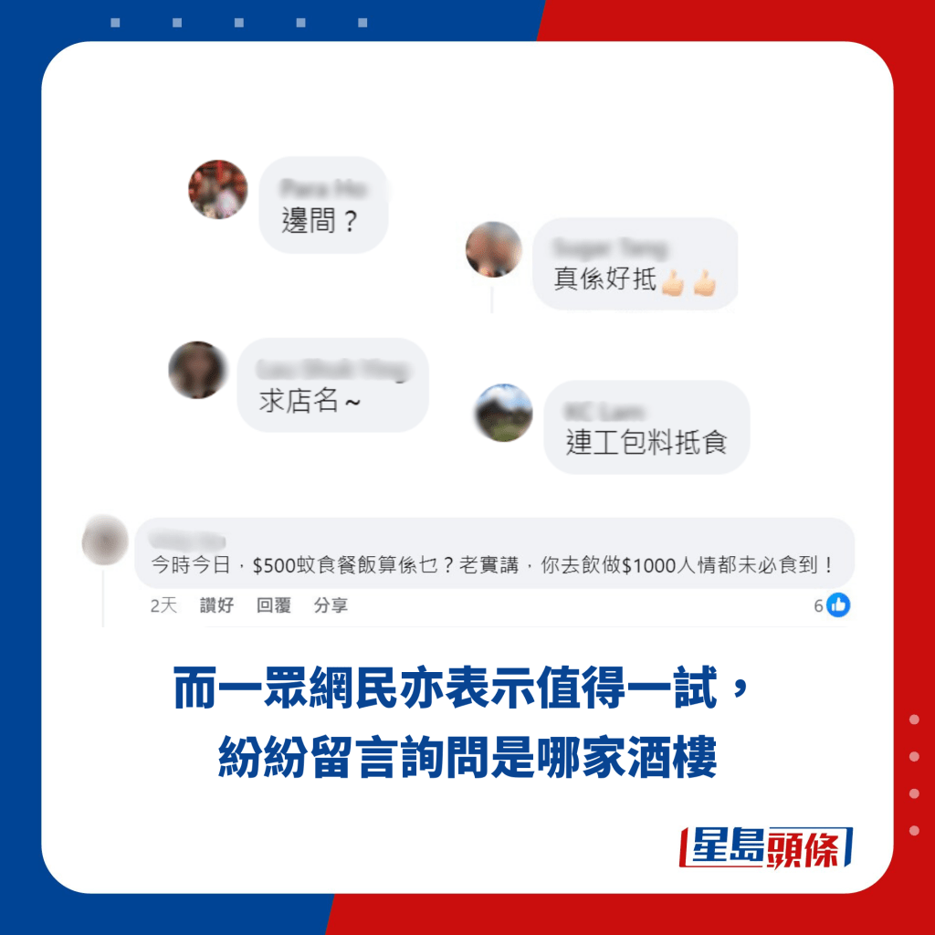 而一众网民亦表示值得一试，纷纷留言询问是哪家酒楼